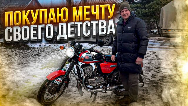 Покупаю мечту моего детства. Jawa 350.