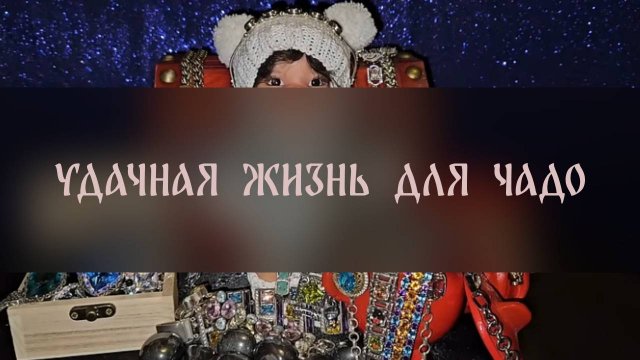 УДАЧНАЯ ЖИЗНЬ ДЛЯ ЧАДО. ПРОВОДЯТ РОДИТЕЛИ ▴ ВЕДЬМИНА ИЗБА. ИНГА ХОСРОЕВА