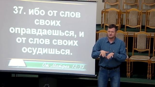 20241006 - Тема: Ответственность за слово