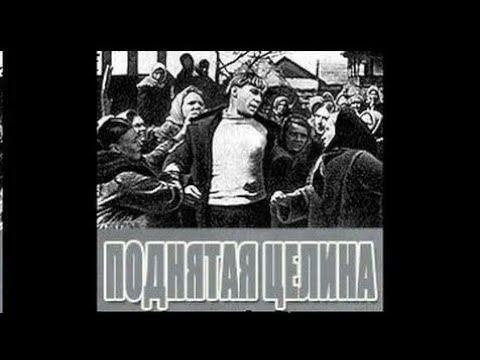 Поднятая целина. Советский фильм 1939 год.