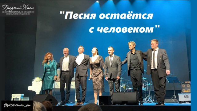 "Песня остается с человеком" #градскийхолл #александрволкодав "ГОЛОСА ЭПОХИ" в театре ГРАДСКИЙ ХОЛЛ