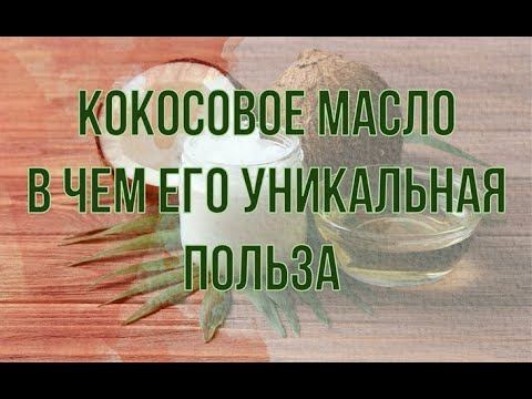 КОКОСОВОЕ МАСЛО и Его Уникальная Польза