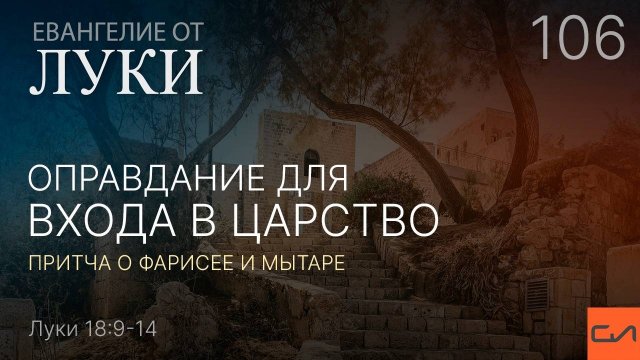 Луки 18:9-14. Оправдание для входа в Царство—притча о фарисее и мытаре | Андрей Вовк | Слово Истины
