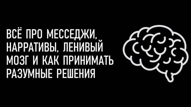 Месседжи, нарративы, ленивый мозг и как принимать разумные решения