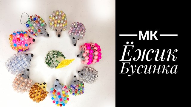 МК Ёжик Бусинка крючком