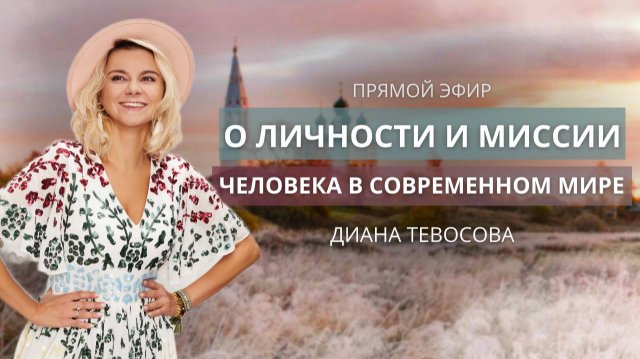 О личности и миссии человека в современном мире. Прямой эфир с Дианой Тевосовой от 01.12.2024.