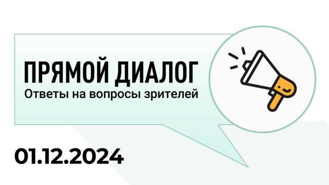 Прямой диалог - ответы на вопросы зрителей 01.12.2024, инвестиции