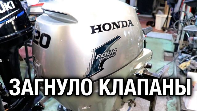 HONDA 20. Загнуло клапаны