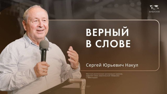 Воскресное служение Накул С.Ю.  «Верный в слове»  2024 12 01_10:00