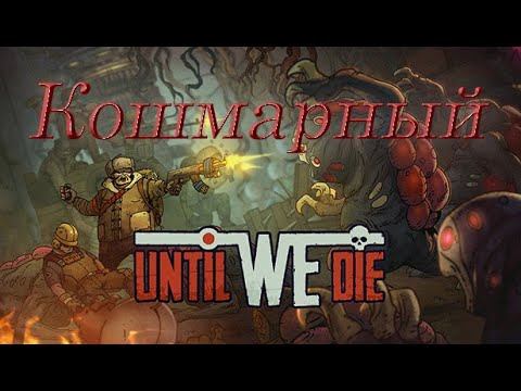 Прохождение Until We Die. Сложность: Кошмарный. Ранг S