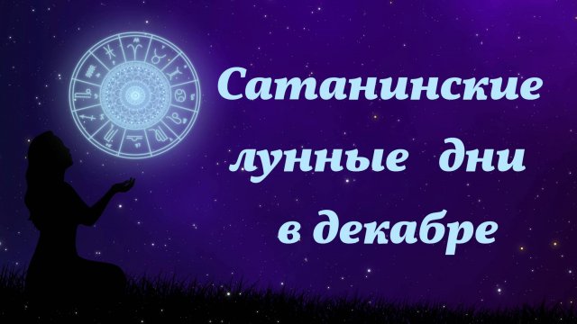 Критические сатанинские дни в декабре 2024 года