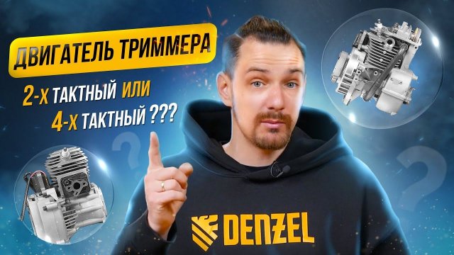 Двухтактные и четырехтактные триммеры: в чем разница?