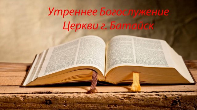 Богослужение 01.12.2024