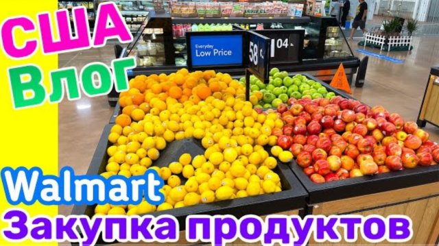 США ВЛОГ ЗАКУПКА ПРОДУКТОВ В Walmart