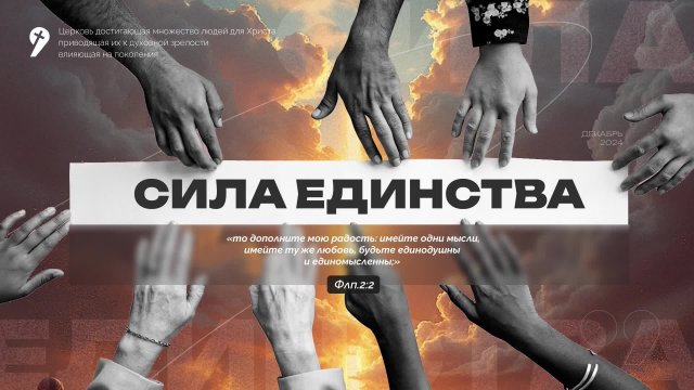 «Сила единства» // Воскресное Богослужение 01.12.24