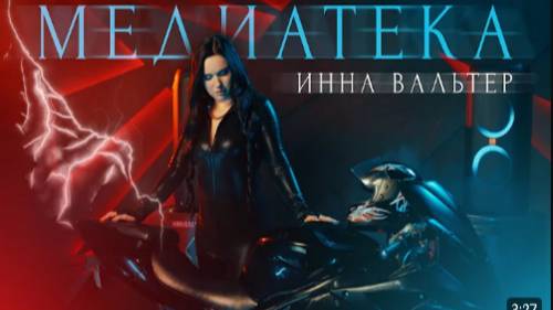 Инна Вальтер - Медиатека (Official Video)