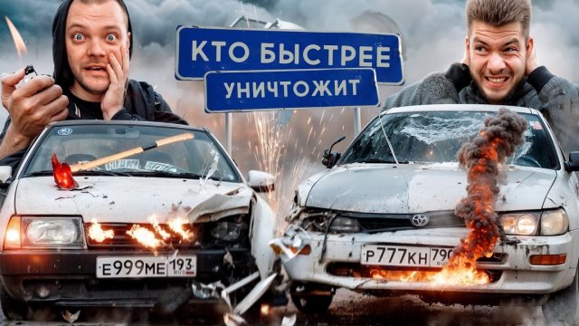 КТО БЫСТРЕЕ УНИЧТОЖИТ ТАЧКУ? Юра Волков vs НИКИТОС!