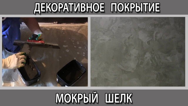 Декоративная штукатурка "Мокрый шёлк" как сделать своими руками