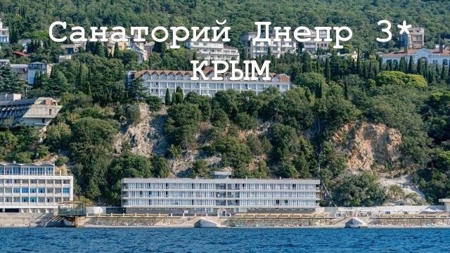 Санатории Крыма | Днепр ФНС России 3*