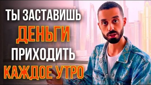 Деньги НАЙДУТ ТЕБЯ САМИ, если ты поймешь ЭТОТ секрет! Анар Дримс