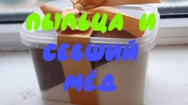 Польза и вред пыльцы и закристализованного мёда