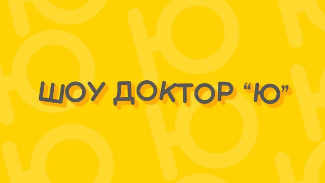 Шоу доктор ю -  Хроматография 13