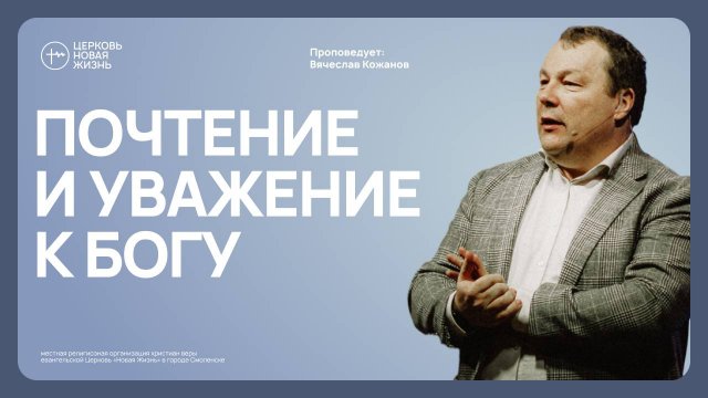 Почтение и уважение к Богу | Вячеслав Кожанов | @ЦЕРКОВЬ НОВАЯ ЖИЗНЬ Смоленск @newlifesmol