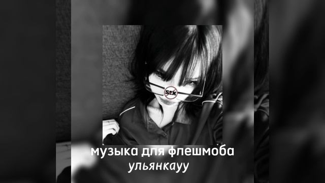 музыка для флешмоба