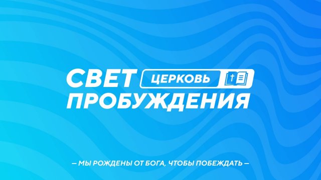 ВОСКРЕСНОЕ БОГОСЛУЖЕНИЕ / ЕВГЕНИЙ МОРОЗОВ / "СВЕТ ПРОБУЖДЕНИЯ" БАРНАУЛ