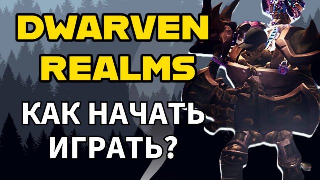 DWARVEN REALMS ПОШАГОВЫЙ ГАЙД ДЛЯ НОВИЧКА