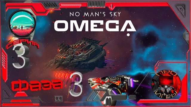 No Man's Sky Экспедиция Omega Повтор Фаза 3