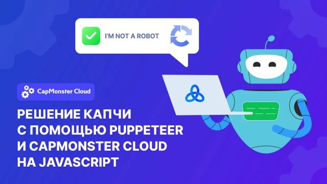 Решение капчи с помощью Puppeteer и CapMonster Cloud на JavaScript