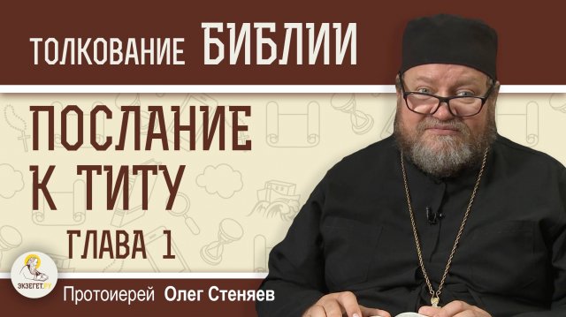 Послание к Титу. Глава 1 "Для чистого всё чисто" Протоиерей Олег Стеняев