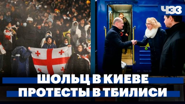Канцлер ФРГ Шольц приехал в Киев, премьер Грузии пригрозил запретить оппозиционные партии