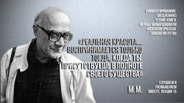 М.М."...реальная красота... воспринимается..., когда ты присутствуешь в полноте своего существа" Ч.3
