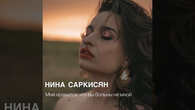 Мне нравится, что вы больны не мной