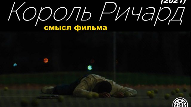 Король Ричард 2001 Смысл фильма Win-us Williams