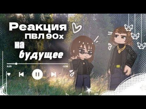 «Реакция пвл 90-х на ТТ/будущее»{Реакция пвл на тт}Коллаб с:@wylennGg!//Nastua_142//#пвл #реакция