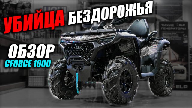 CFMOTO CFORCE 1000 EPS: Лучший квадроцикл в своем классе? Обзор, УБИЙЦЫ бездорожья.