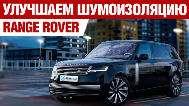 Range Rover. Шумоизоляция автомобиля.