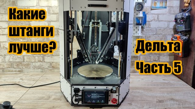 Самодельный дельта 3D принтер. Какие штанги лучше?