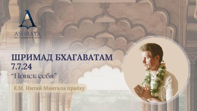 Шримад Бхагаватам 7.7.24. Е.М. Нитай Мангала дас. 03.12.2024