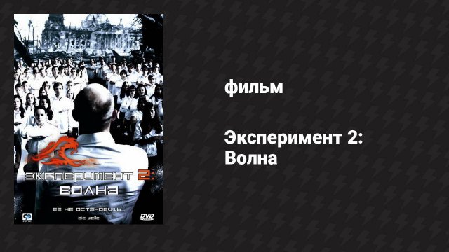 Эксперимент 2: Волна (фильм, 2008)