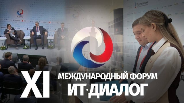 ИТ-Диалог 2024