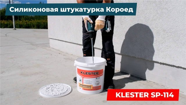 Силиконовая штукатурка KLESTER SP–114 Короед: инструкция по использованию
