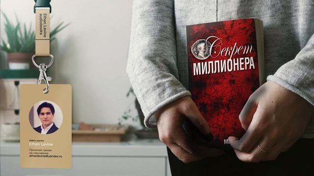 Марк Фишер - Секрет Миллионера Аудиокнига