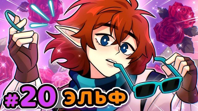 Lp. Сердце Вселенной 20 Живая Эльфийка Майнкрафт [АВТОР НЕ Я]