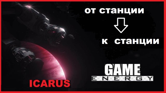 ICARUS #48. От станции к станции. GAME ENERGY. #game #icarus #игры
