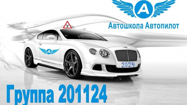 ПДД 2024. Занятие 4.1 Предупреждающие знаки.