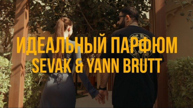 📹 Sevak, Yann Brutt - Идеальный парфюм